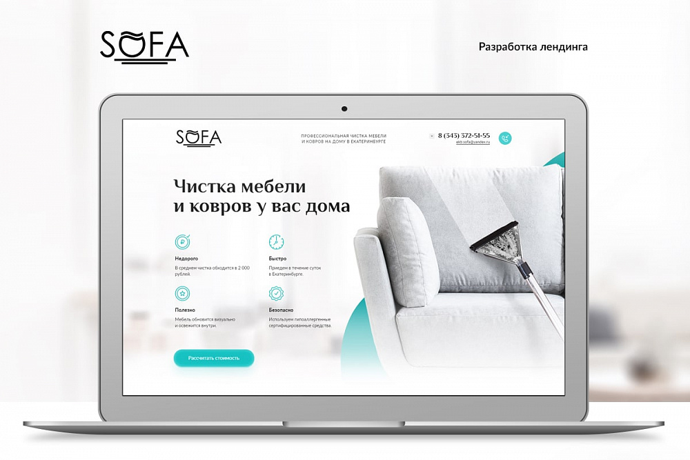 Одностраничный сайт компании «Sofa»