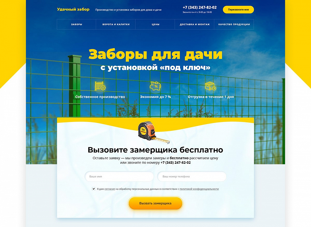 Одностраничный сайт компании «Удачный забор»